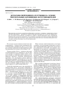 ДЕТЕКТОРИ НЕЙТРОННОГО ВИПРОМІНЮВАННЯ НА ОСНОВІ ТВЕРДІЛЬНИХ КРЕМНІЄВИХ ФОТОПОМНАЧНИКІВ - тема наукової нейтронного