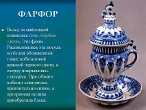Порцеляна - Презентація 26945-17 26945-17
