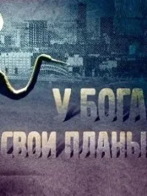Фільм У Бога свої плани фото,відео, список акторів - Навколо ТБ фото