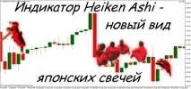 Індикатор Heiken Ashi – новий вид японських свічок Forex (Форекс) портал для трейдерів heiken