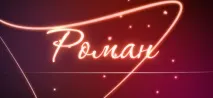 Ім’я Роман у православ’ї, Азбука православ’я роман