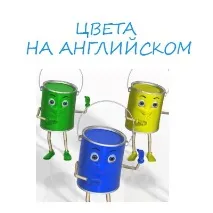 Вивчаємо кольори англійською мовою вивчаємо