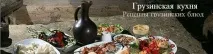 Як робити хінкалі грузинською, Грузинська кухня хінкалі