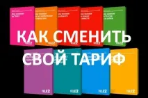Як змінити тариф на Теле2, Tele2 теле2