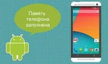 Як звільнити пам’ять на телефоні андроїд видалення зайвих файлів видалення