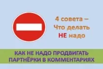 Як НЕ треба просувати партнерки у коментарях 4 правила просувати