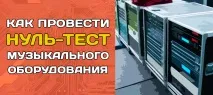Як провести нуль-тест вашого обладнання нуль-тест