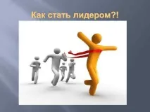 Як стати лідером серед однокласників, відповіді на запитання серед
