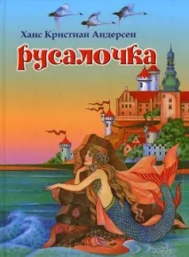Як скласти план розповіді про Русалочку за казкою Андерсена русалочку