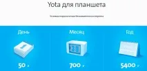 Тарифи Yota у місті Петропавлівськ-Камчатський - Yota послуги, тарифи, інтернет підтримка Yota yota
