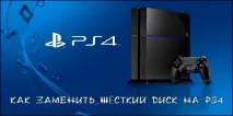Як замінити жорсткий диск на PS4 замінити