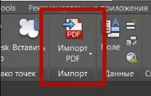 Як вставити PDF в Автокад вставки