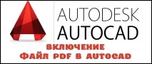 Як вставити PDF в Автокад вставки