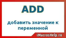 Команда iMacros ADD - додати значення до змінної, iMacros Help imacros