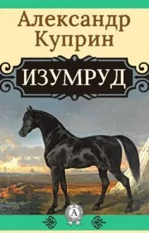 Купрін - Смарагд головні герої, короткий зміст, що писати головні