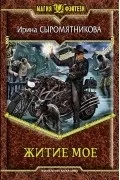 Кращі книги Ірини Сиром’ятникової кращі