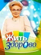 Найкращі шоу про здоров’я навколо ТБ здоров
