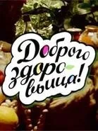 Найкращі шоу про здоров’я навколо ТБ каналі