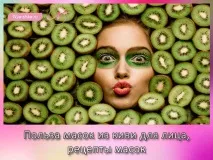 Маска з ківі для обличчя користь Рецепти масок обличчя
