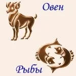 Чоловік-Овен та жінка-Риби, Сумісність знаків Зодіаку чоловік-овен