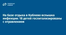 На базі відпочинку в Коблеві спалах інфекції 18 дітей госпіталізовано з отруєнням, Українські спалах