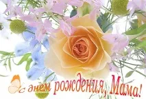 Листівка (плейкаст) «Мамочка з Днем народження! » народження