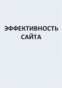 Оцінка економічної ефективності сайту сайту