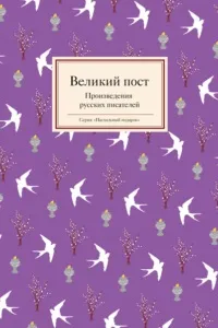 Що читати у Великий піст читати