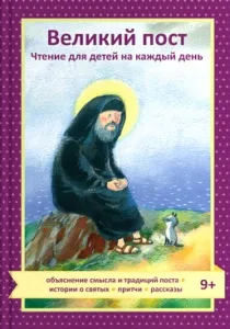 Що читати у Великий піст життя