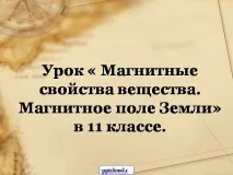 магнитни