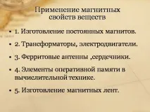 магнитни