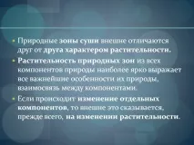 Природні зони суші зовні відрізняються одна від одної характером - Презентація 193897-23 природні