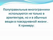 полуправилни