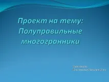 полуправилни