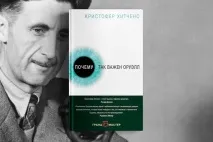 Прочитай першим «Чому так важливий Оруелл» прочитай