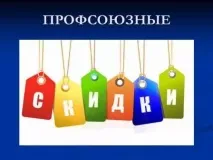 Профспілкові знижки знижки