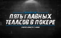 П’ять головних теллсів у покері, Новини світу покеру, навчання грі в покер теллсів