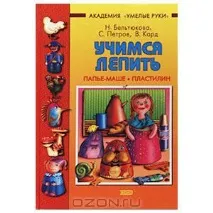 Вчимося ліпити пап’є-маше, пластилін ліпити
