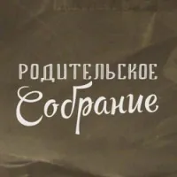 Батьківські збори «Готуємось до ЄДІ» готуємось