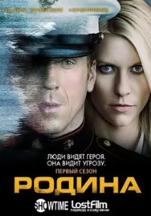 Батьківщина (Чужий серед своїх) серед