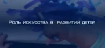 Роль мистецтва у розвитку дітей, Блог 4brain блог