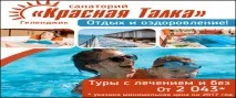 Санаторій Червона Талка, відпочинок та лікування червона
