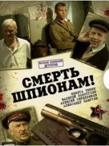 Серіал Смерть шпигунам фото, відео, опис серій - Навколо ТБ смерть