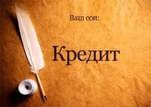 Сонник Кредит брати у банку та віддавати уві сні бачити до чого сниться банку