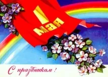 Скоро 1 Травня скоро