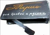 Радянська туш для вій тому