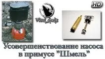 Удосконалення насоса в примусі Шміль потім