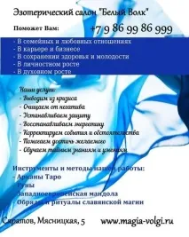 Послуги езотеричного салону Білий Вовк (Саратов) езотеричного