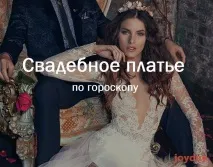 Весільні сукні по знаку зодіаку підбираємо колір сукні за порадою астролога знаку