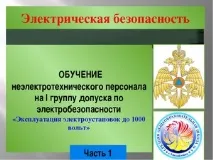 Тести електробезпеки Ростехнагляду за квитками порядок навчання персоналу на групи допуску квитками